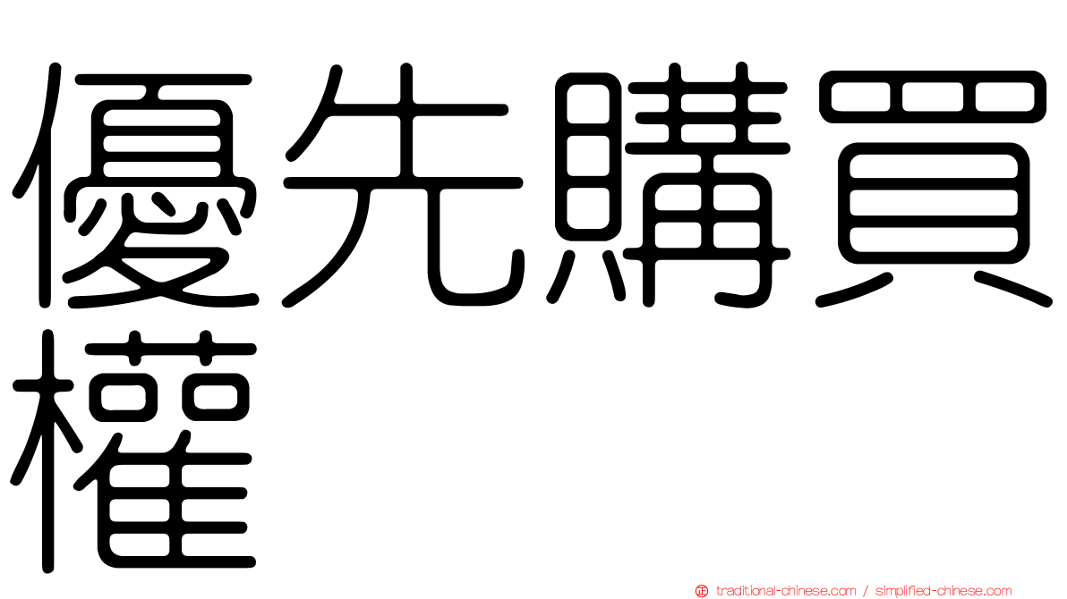 優先購買權
