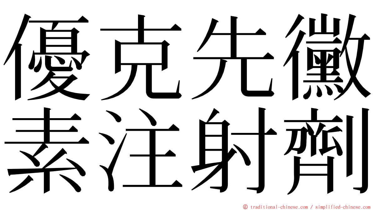 優克先黴素注射劑 ming font
