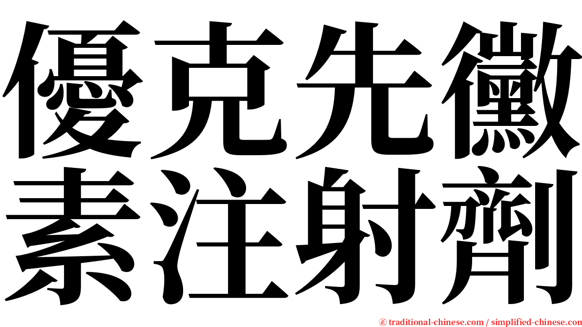 優克先黴素注射劑 serif font