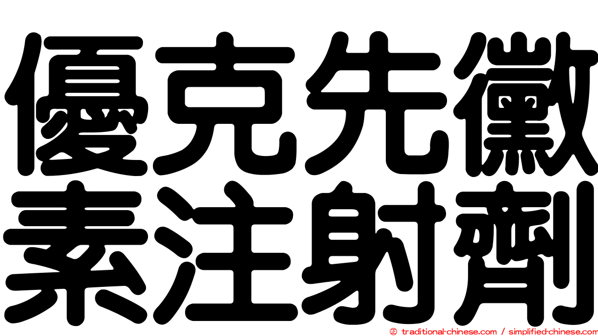 優克先黴素注射劑