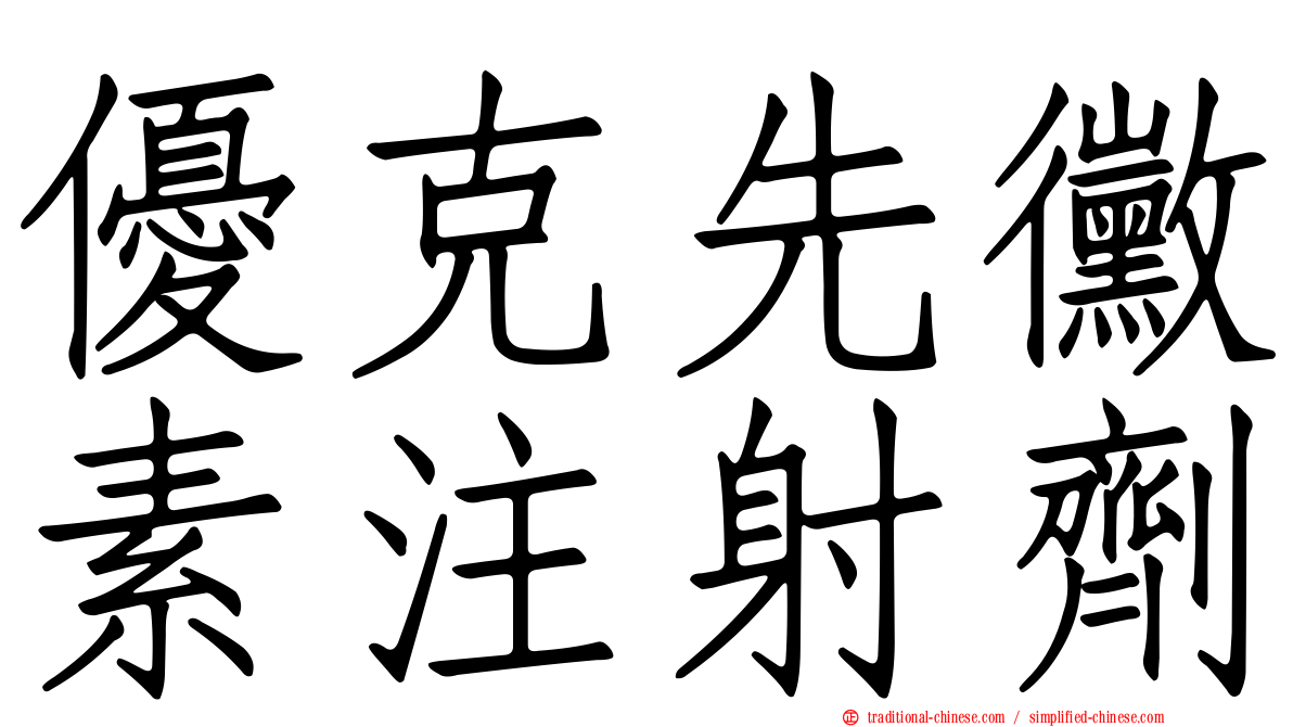 優克先黴素注射劑