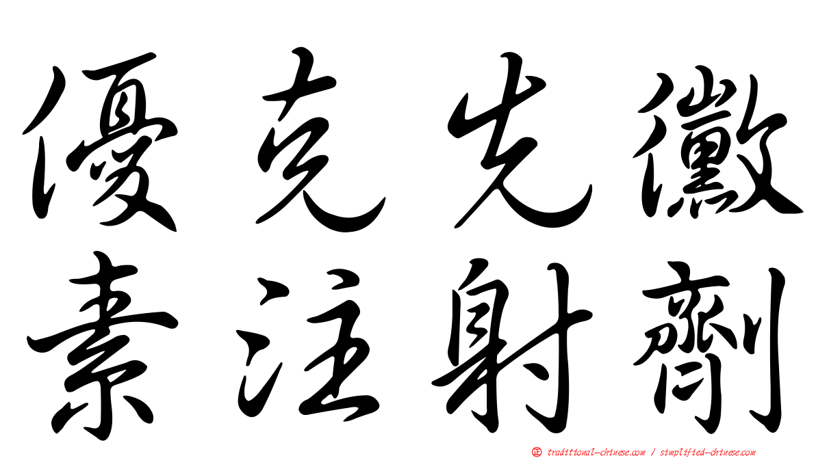 優克先黴素注射劑