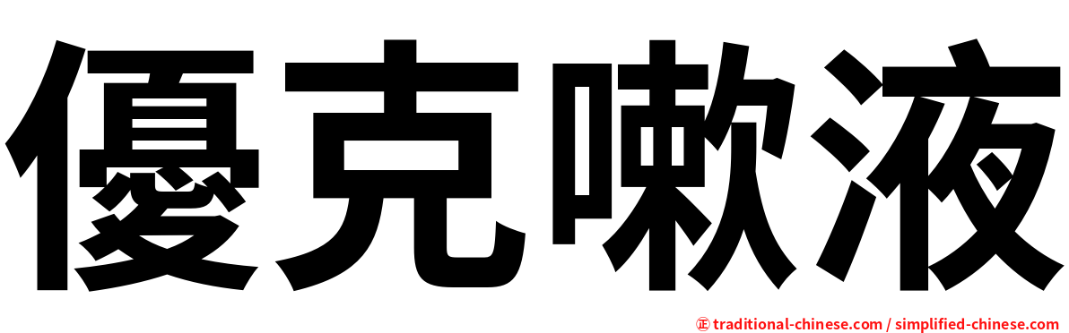 優克嗽液
