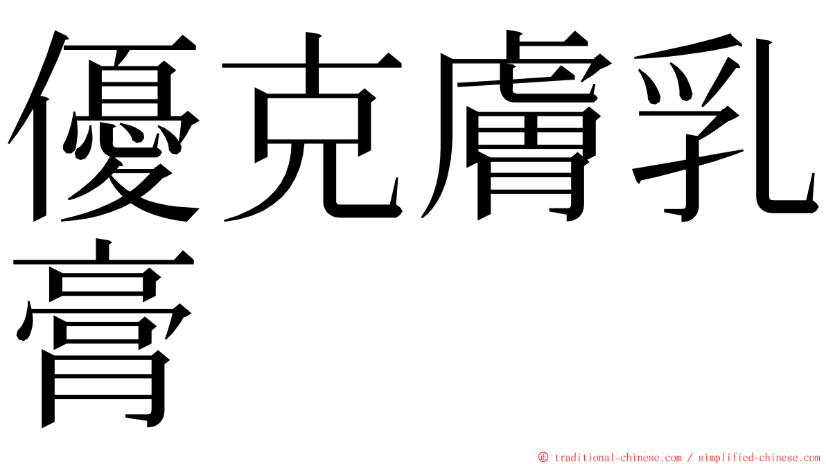 優克膚乳膏 ming font