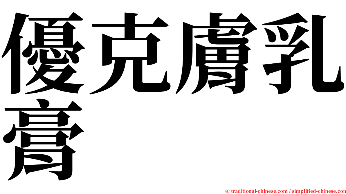 優克膚乳膏 serif font