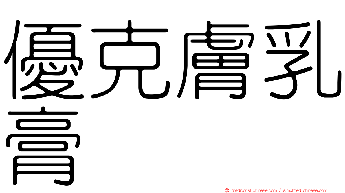 優克膚乳膏