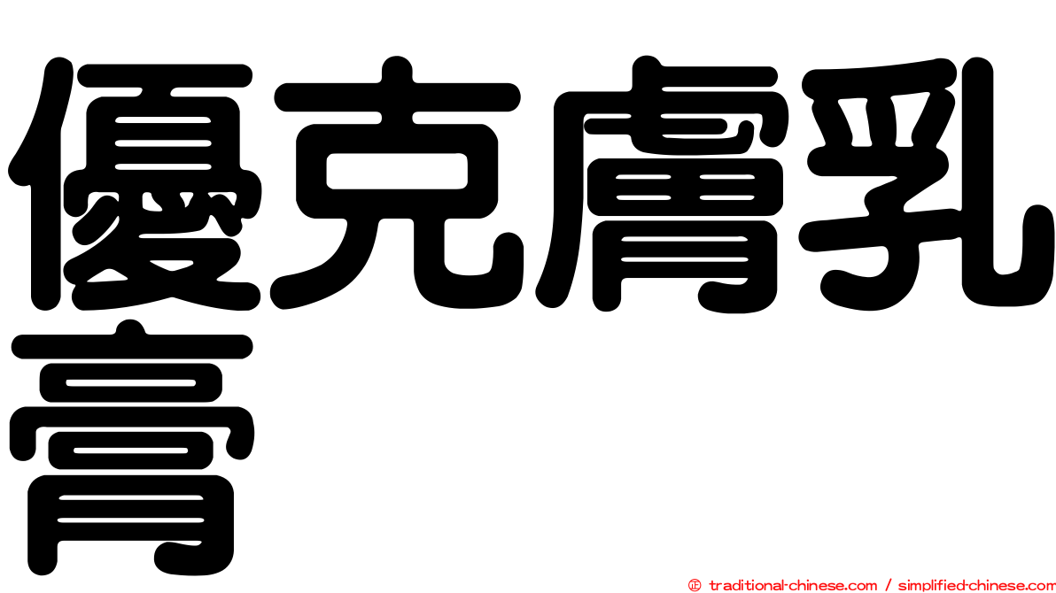 優克膚乳膏