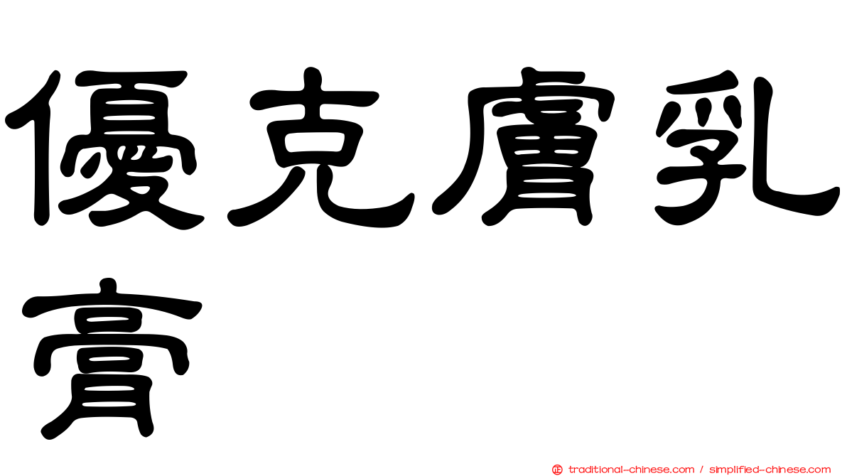 優克膚乳膏
