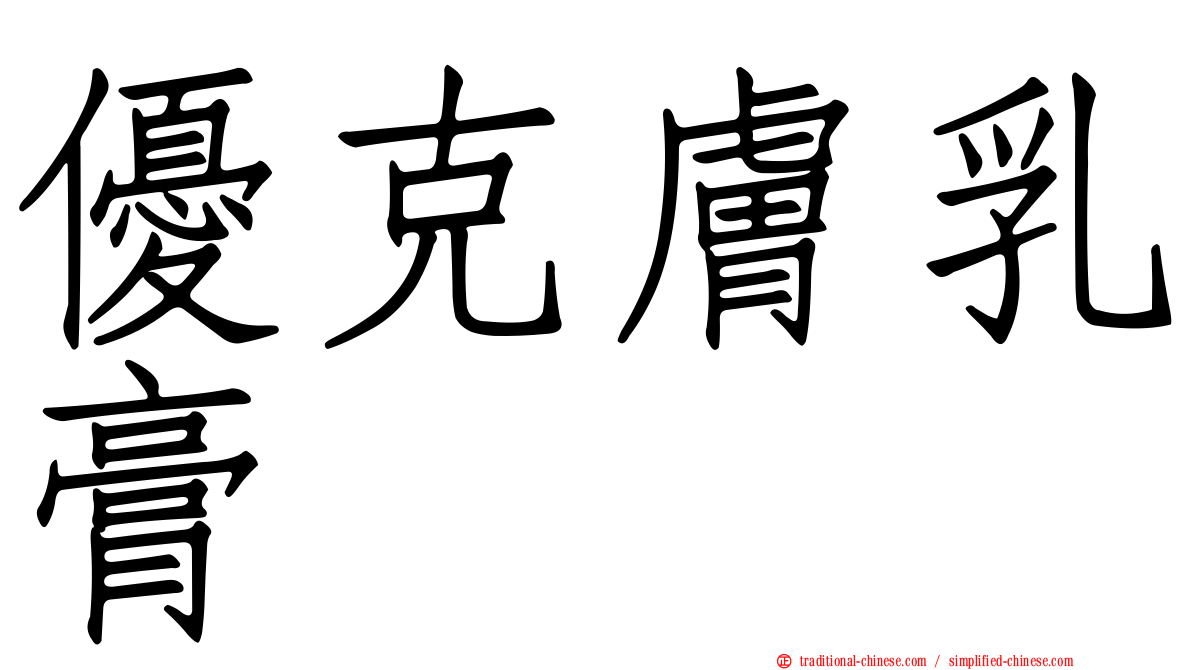 優克膚乳膏