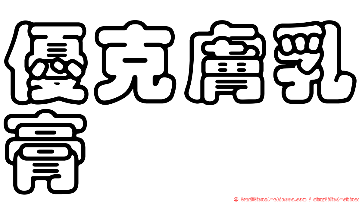 優克膚乳膏