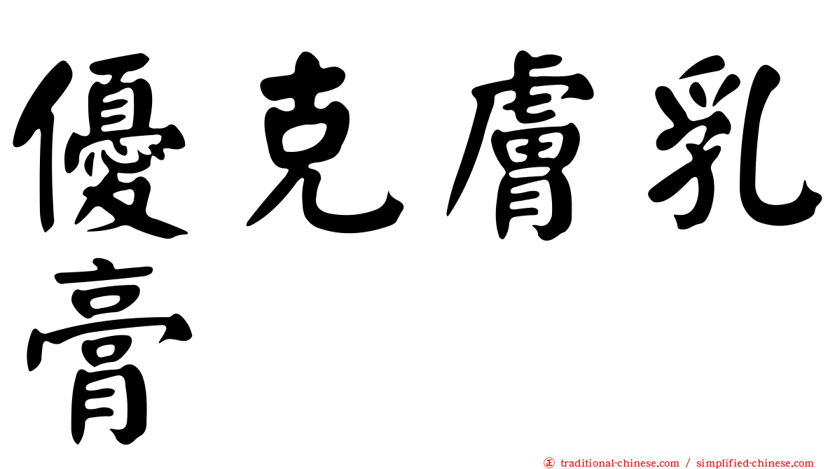 優克膚乳膏