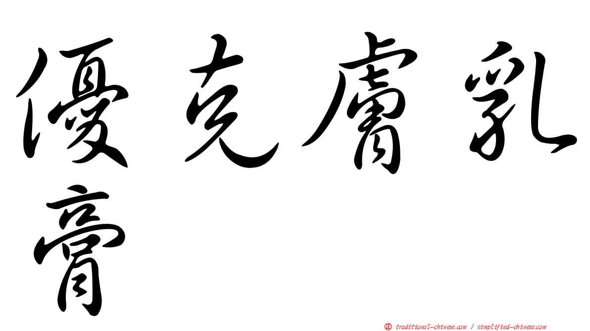 優克膚乳膏