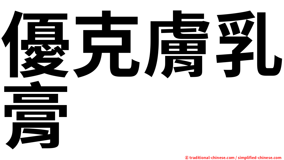 優克膚乳膏
