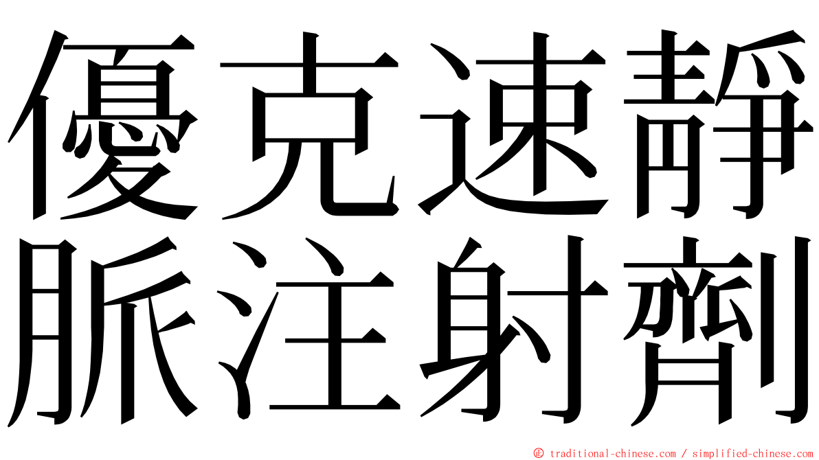 優克速靜脈注射劑 ming font