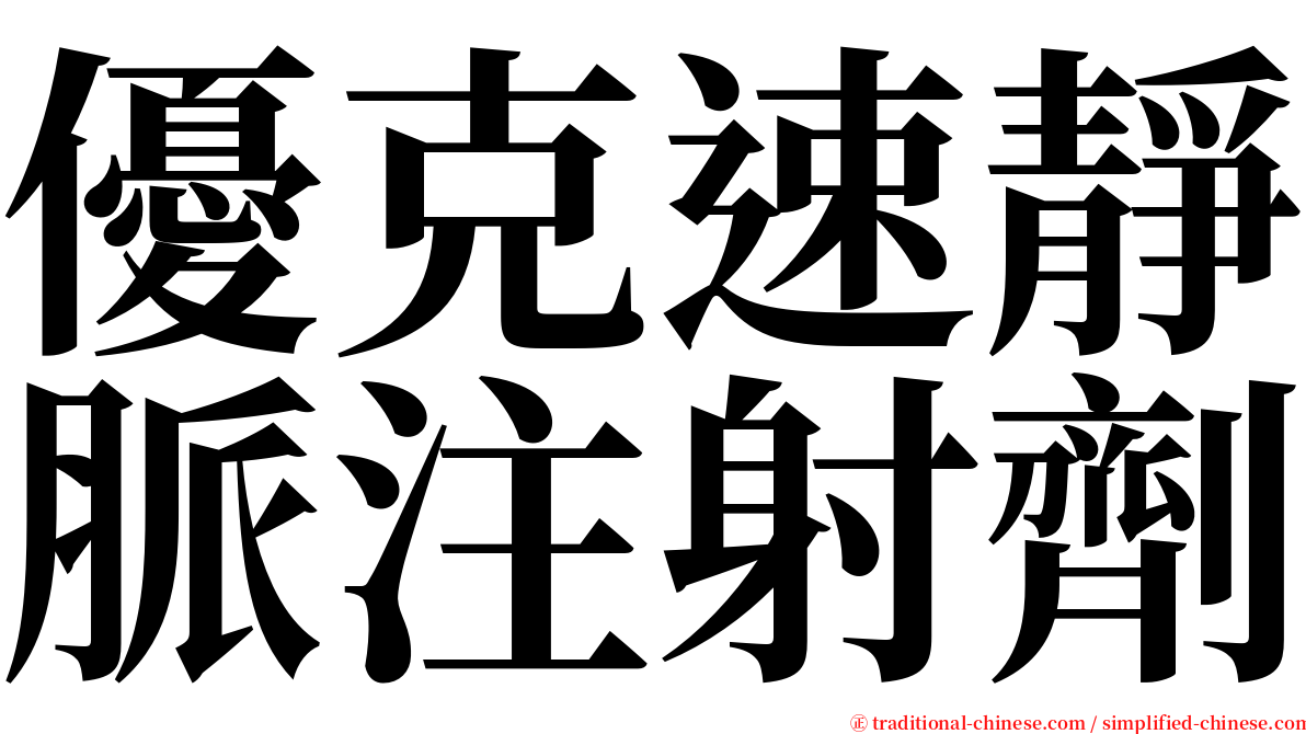 優克速靜脈注射劑 serif font