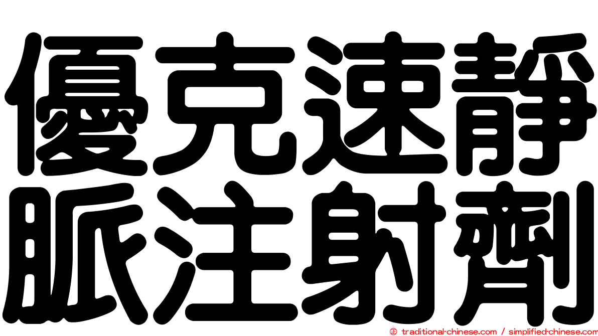 優克速靜脈注射劑
