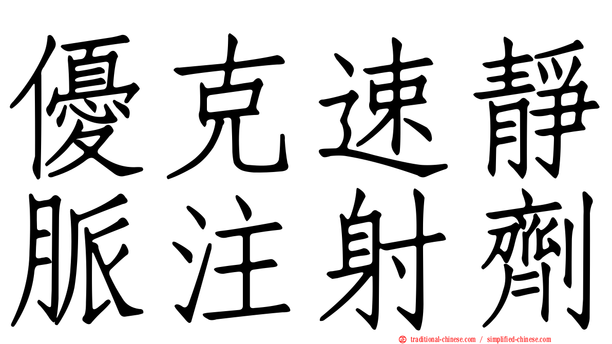 優克速靜脈注射劑