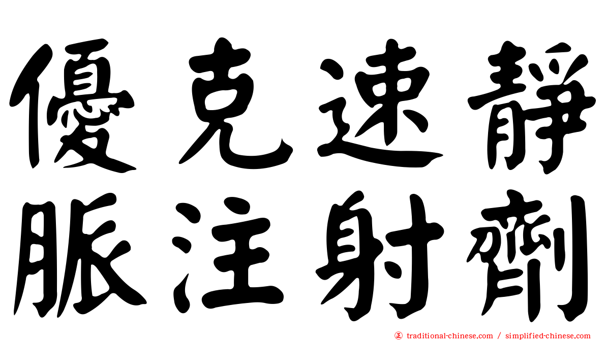 優克速靜脈注射劑