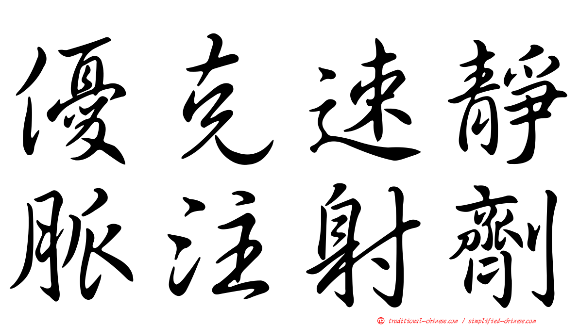 優克速靜脈注射劑