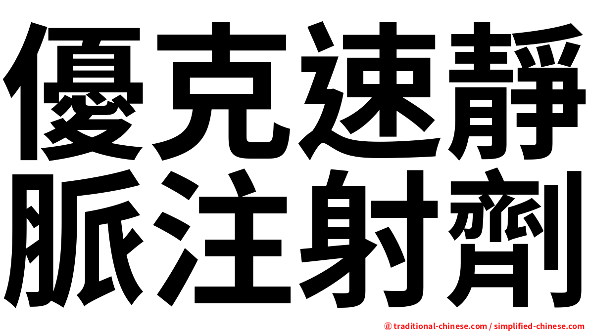 優克速靜脈注射劑