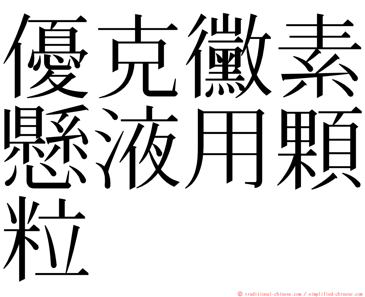 優克黴素懸液用顆粒 ming font