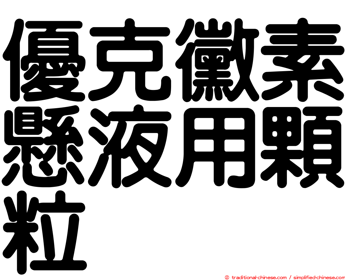 優克黴素懸液用顆粒