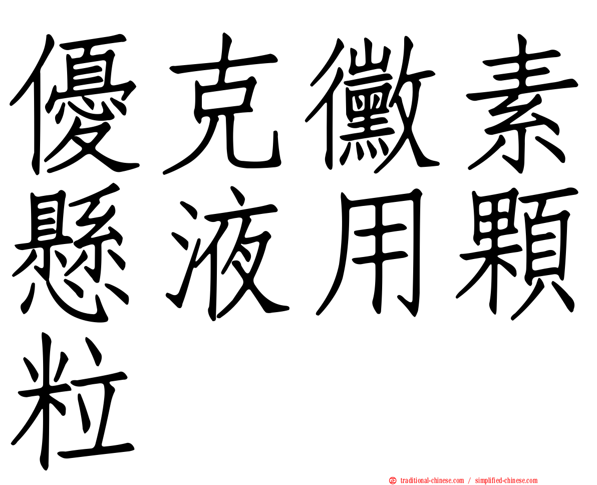 優克黴素懸液用顆粒