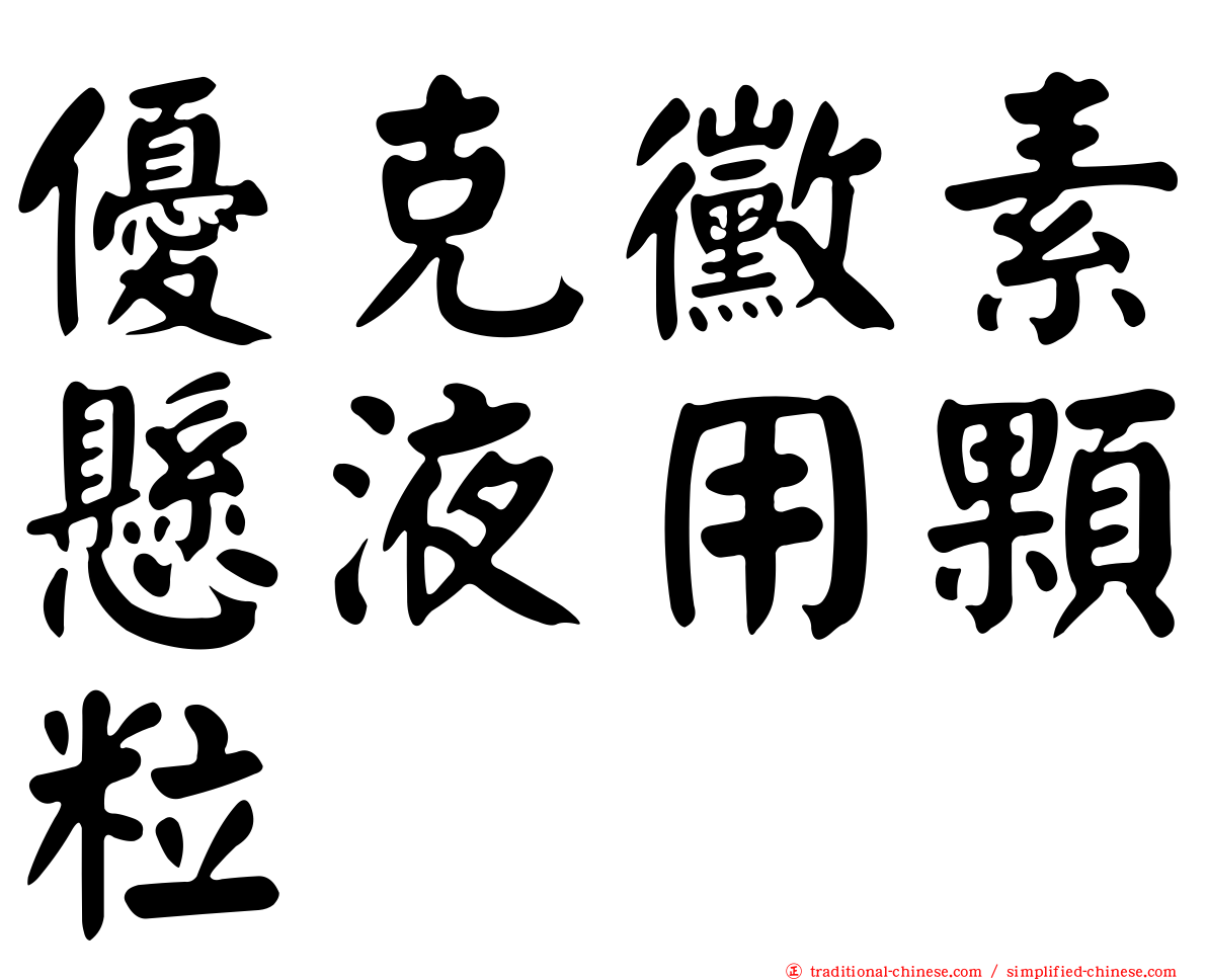 優克黴素懸液用顆粒