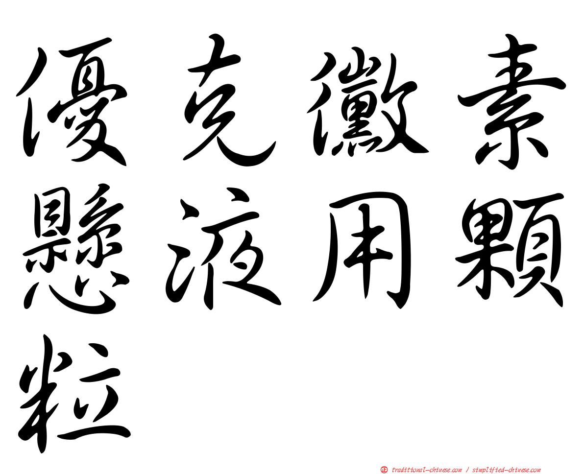 優克黴素懸液用顆粒