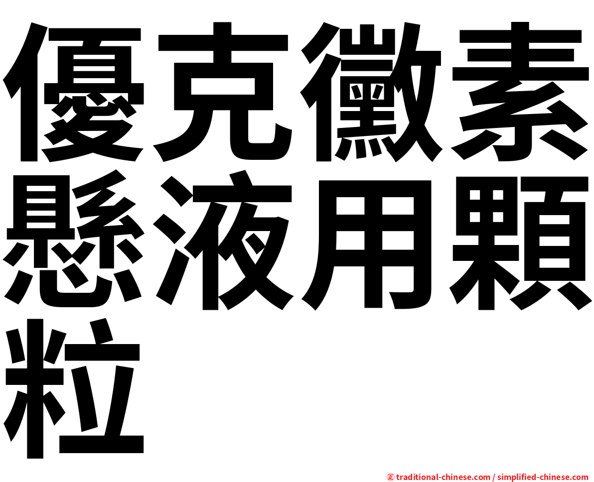 優克黴素懸液用顆粒