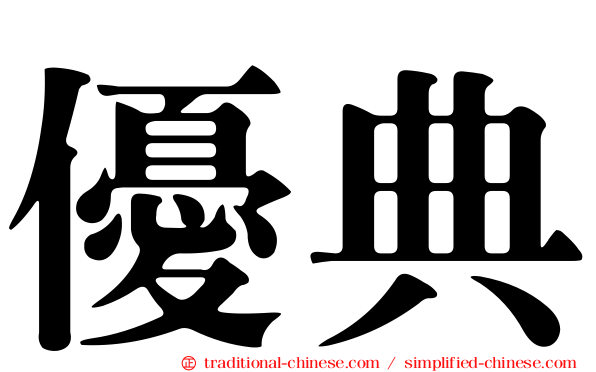 優典