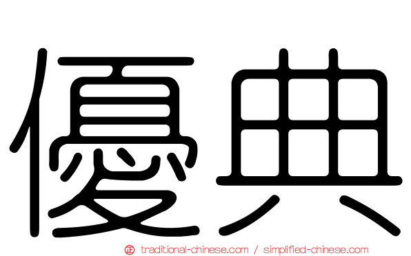 優典