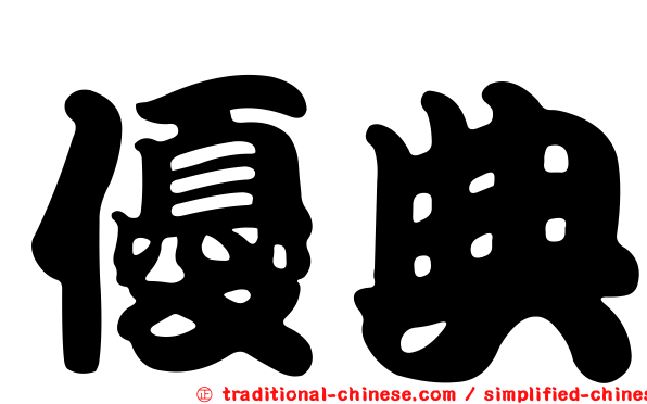 優典