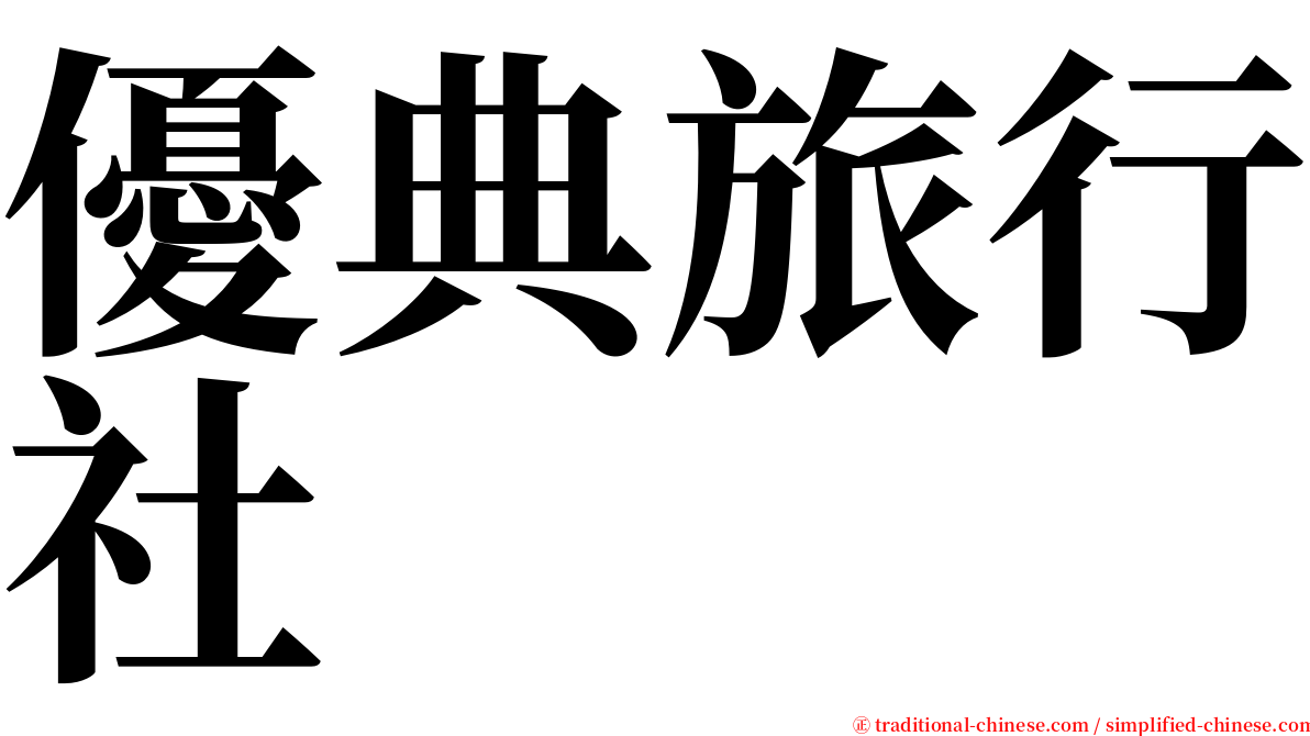 優典旅行社 serif font