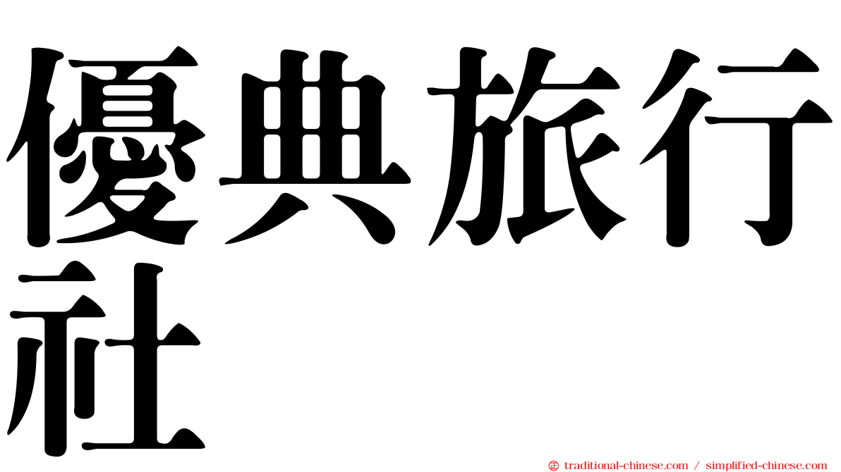 優典旅行社
