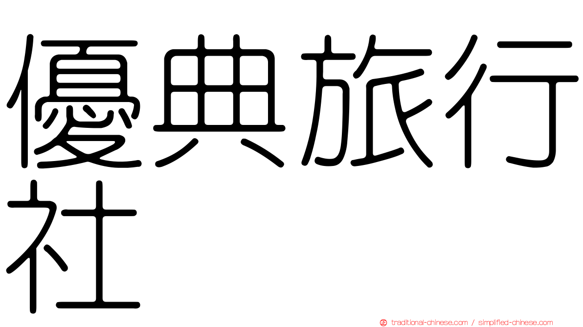優典旅行社