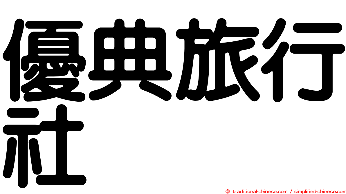 優典旅行社