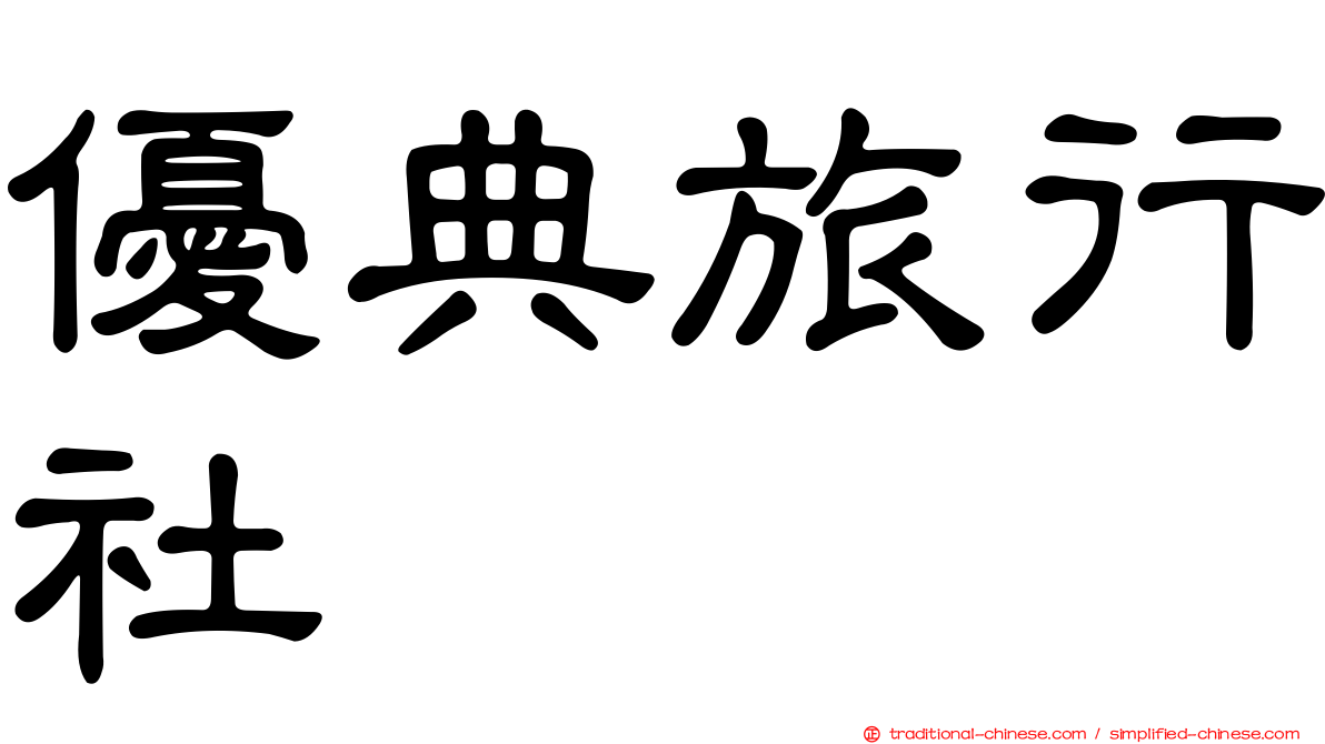 優典旅行社