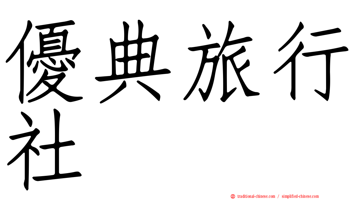 優典旅行社