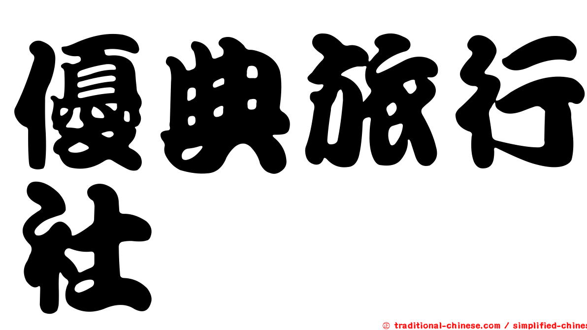 優典旅行社