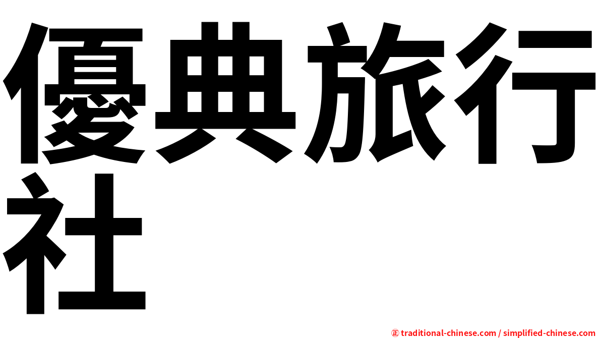 優典旅行社