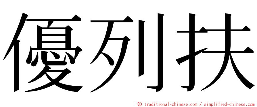優列扶 ming font