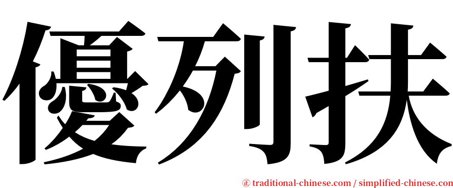 優列扶 serif font
