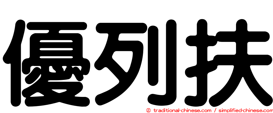 優列扶