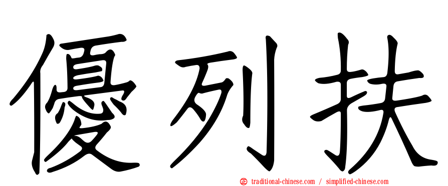 優列扶