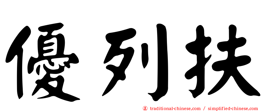 優列扶