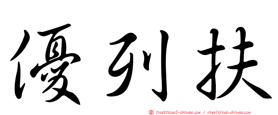 優列扶