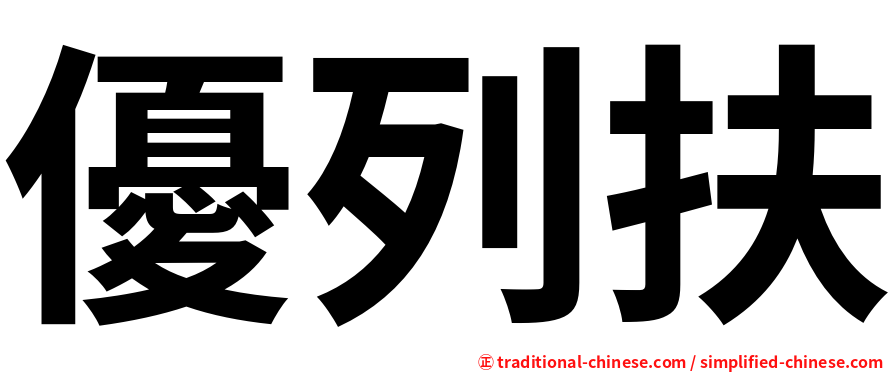 優列扶