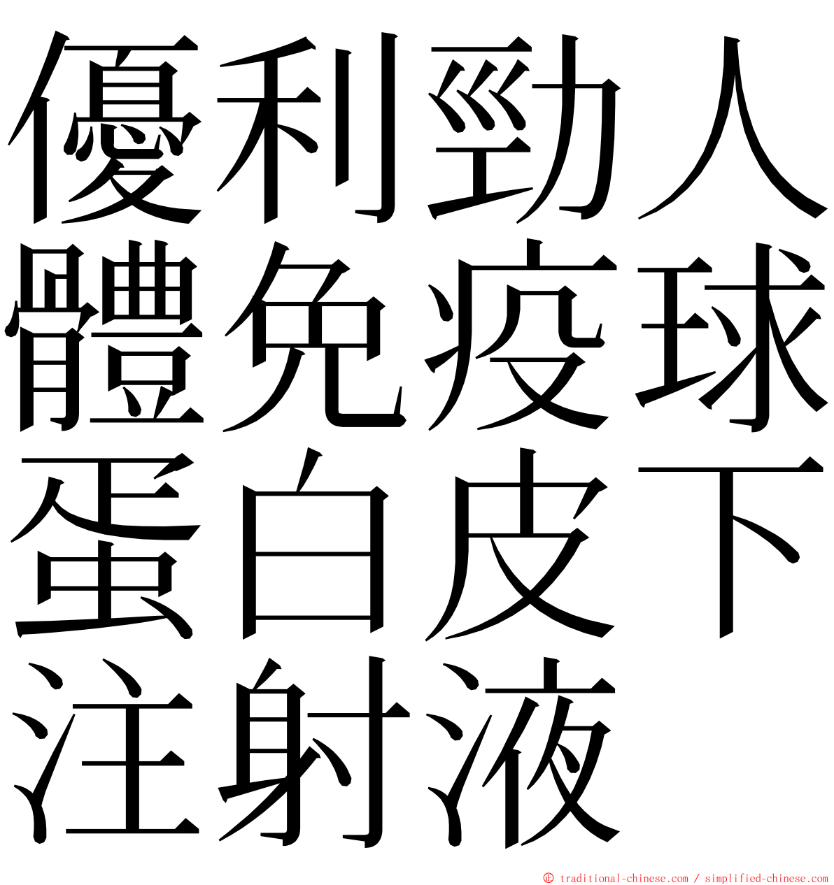 優利勁人體免疫球蛋白皮下注射液 ming font