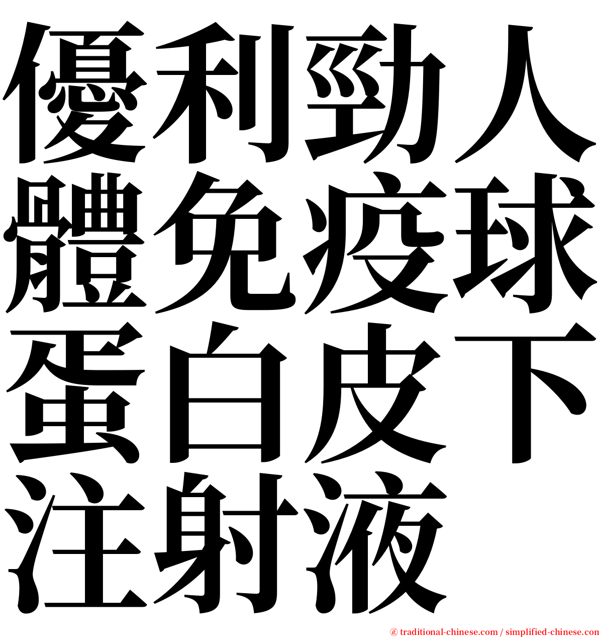 優利勁人體免疫球蛋白皮下注射液 serif font